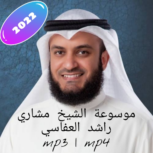 موسوعة الشيخ العفاسي mp3