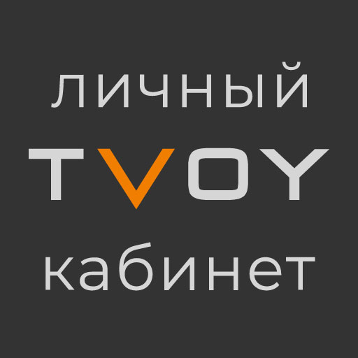 TVOY Личный Кабинет