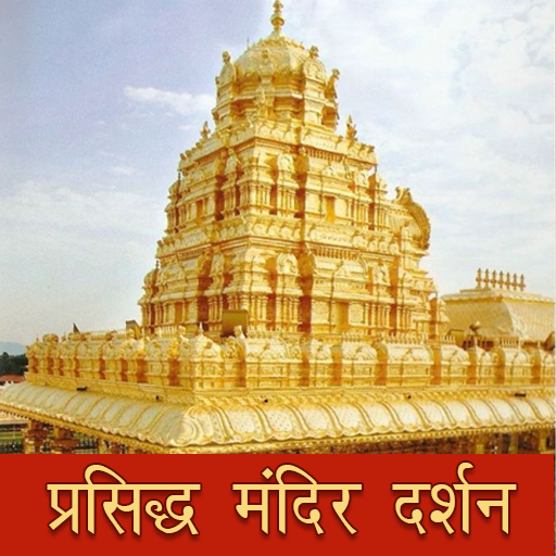 प्रसिद्ध मंदिर Famous Temples Hindi