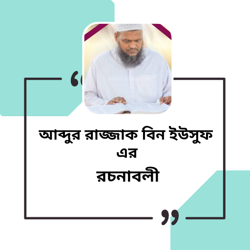আব্দুর রাজ্জাক ইউসুফের রচনাবলি