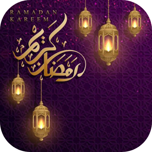 صور رمضان 2025