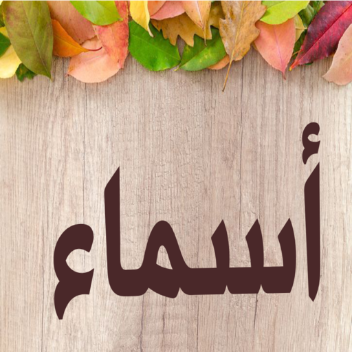 صور اسم أسماء-صور أسماء