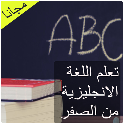 تعلم اللغة الانجليزية من الصفر