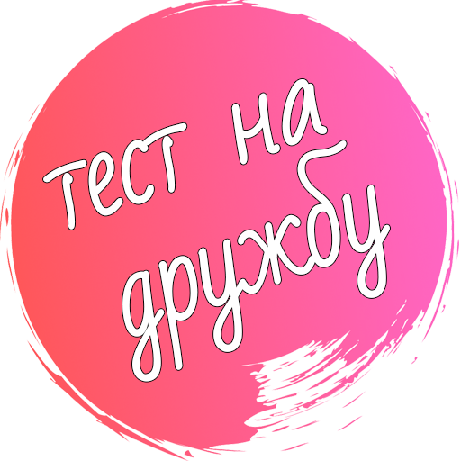 Тест на дружбу