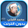 قران شيخ محمد الليثي بدون نت