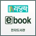 리딩락 전자도서관