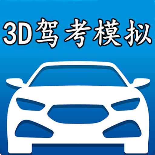 3D驾考模拟