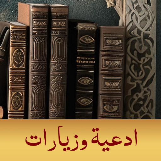 ادعية وزيارات بدون انترنت
