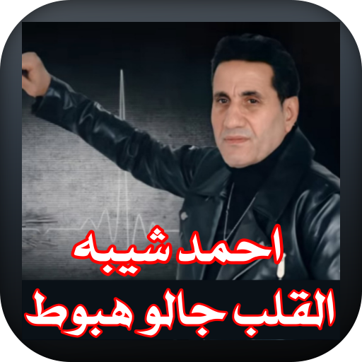 Ahmed Sheba El Alb Galo Hebot