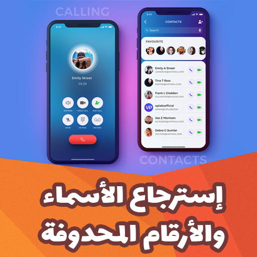 استرجاع ارقام واسماء المحذوفة