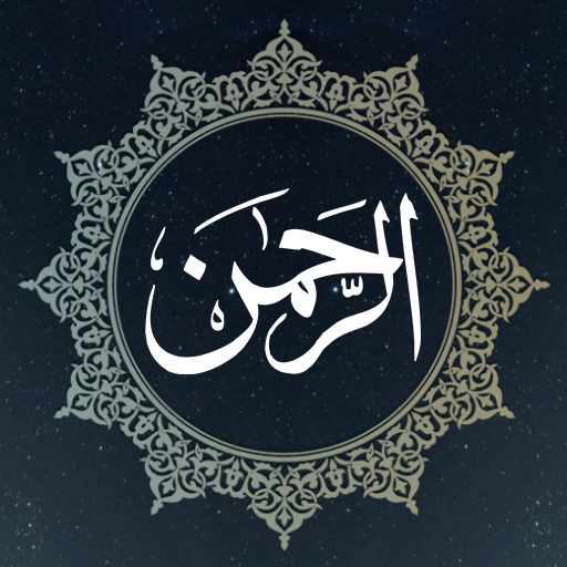 surah rahman audio سورة الرحمن