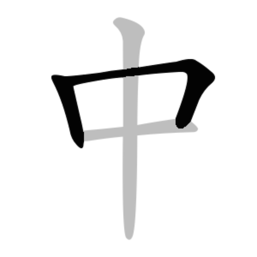 中文筆順 - 練字寫字的漢字筆順筆畫大全書法筆劃查詢字典軟体