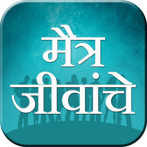 Marathi Novel: Maitra Jivanche