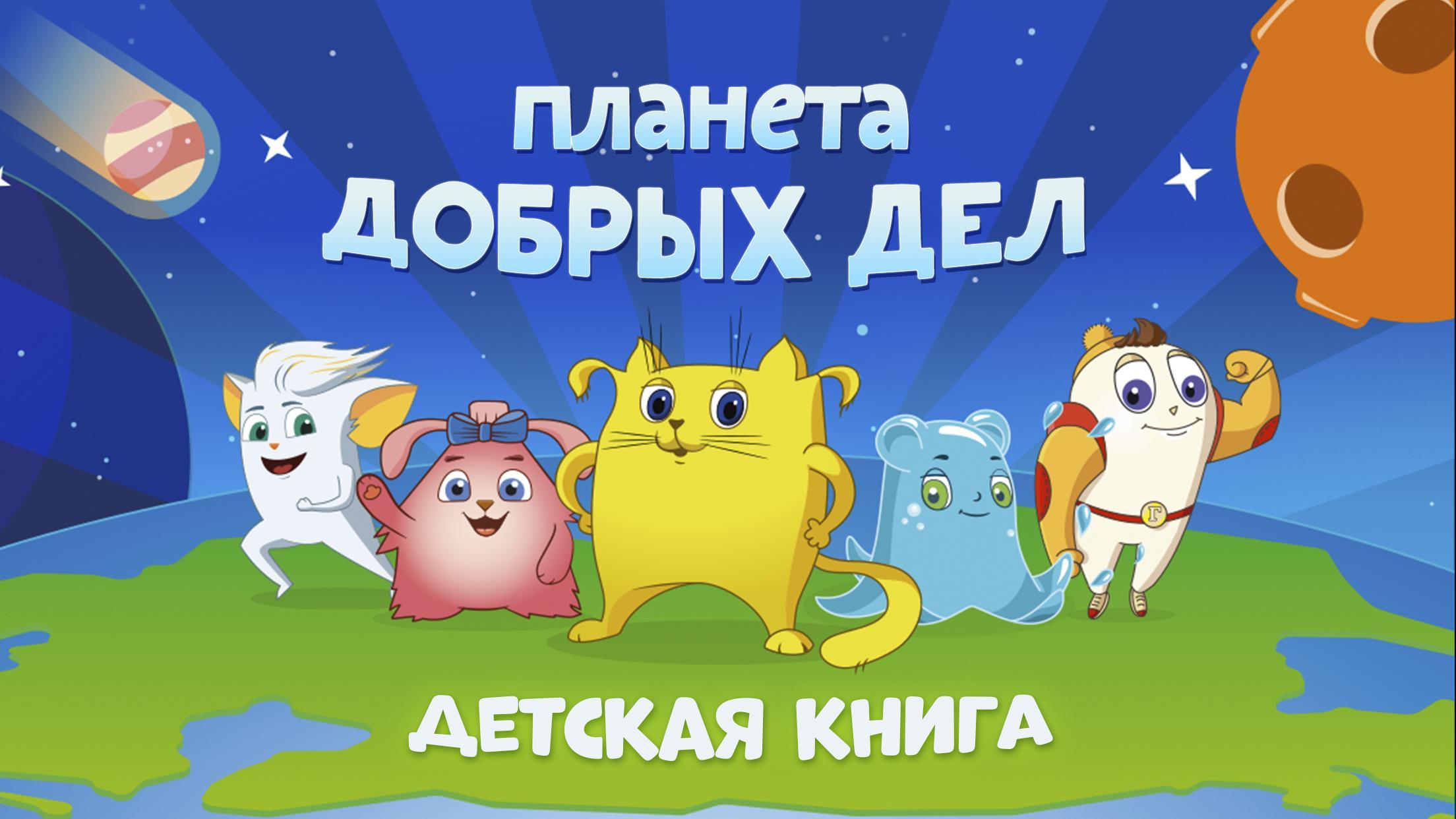 Download Книга. Планета Добрых Дел Android On PC