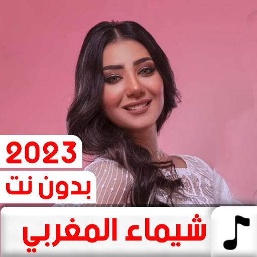 جميع أغاني شيماء المغربي 2023
