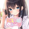 にじっ娘トーク かわいい推しキャラと2人きりでトキメキ通話!