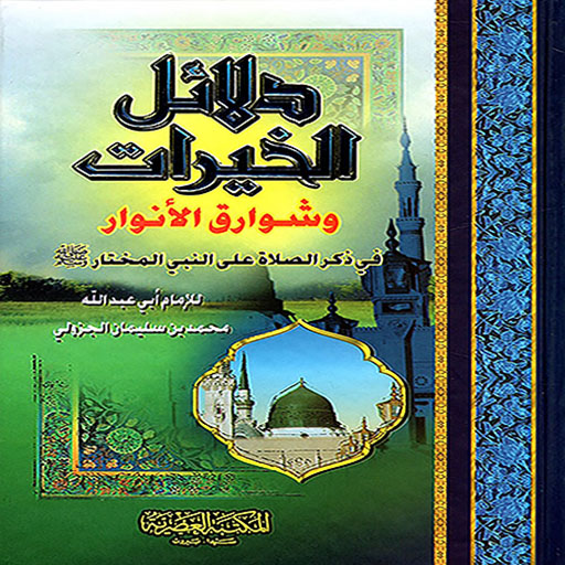 كتاب دلائل الخيرات