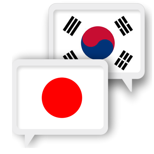 日本語韓国語翻訳