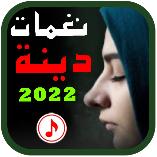 رنات دينية 2022 بدو نت