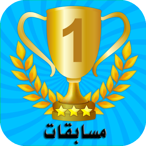 مسابقات الفائز ثقافية وإسلامية