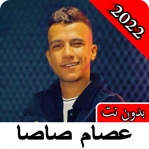 مهرجنات عصام صاصا 2022 بدون نت