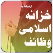 Khazana Islami Wazaif ka Book