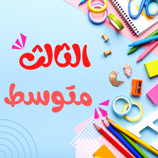 ثالث متوسط كتب وملازم وتمارين