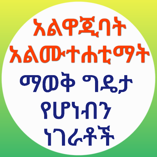 አልዋጂባት አልሙተሐቲማት ማወቅ ያለብን ትምህርት