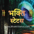 Bhakti Status - भक्ति स्टेटस