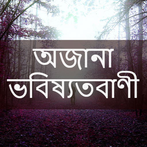 অজানা ভবিষ্যতবাণী