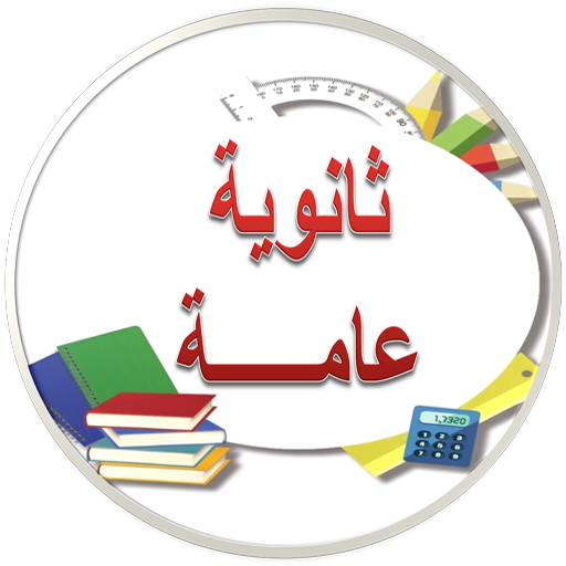 ثانوية عامة | شرح