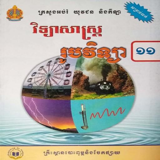 សៀវភៅរូបវិទ្យា ថ្នាក់ទី១១