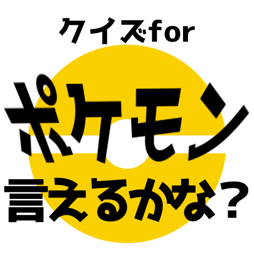 Descargar クイズforポケモン言えるかな 名前当てゲーム ポケットモンスターの名前憶えてる 非公式非公認アプリ En Pc Gameloop Oficial