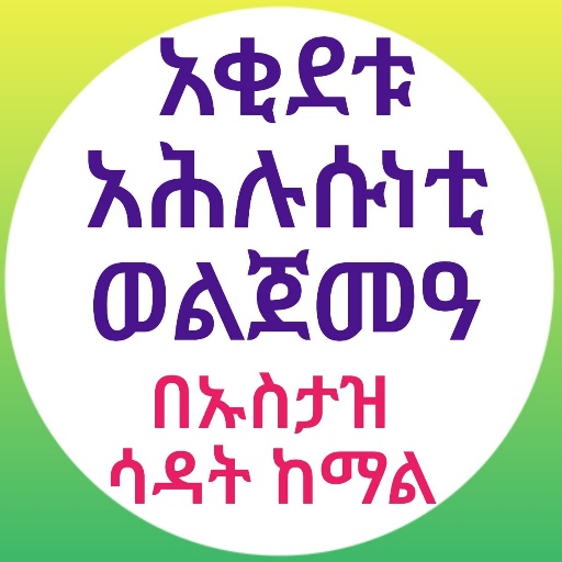 አቂደቱ አህሉሱነቲ ወልጀመአ በኡስታዝ ሳዳት