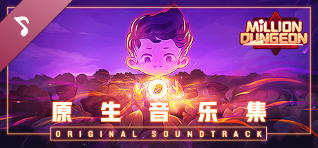 妙连千军 Million Dungeon Soundtrack