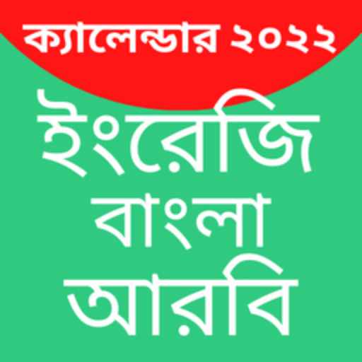 Calendar 2022 - Bangla,English