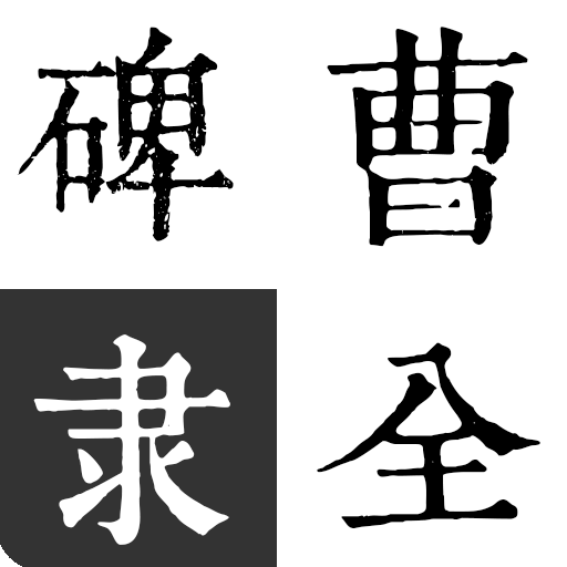 曹全碑