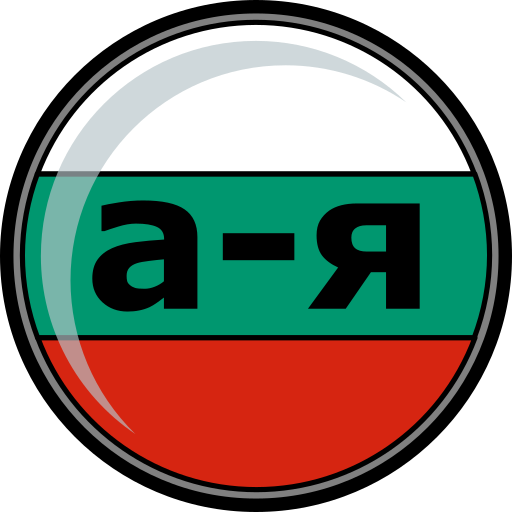 Bulgarian Alphabet