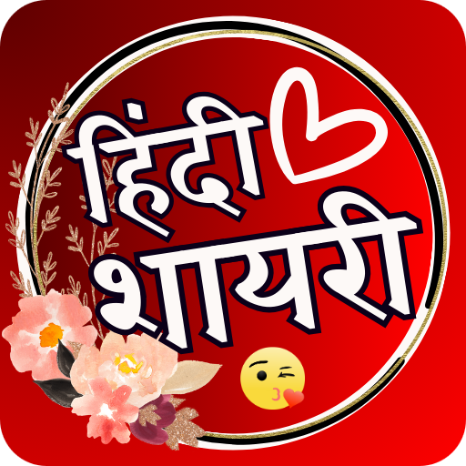 Shayari Wala App - हिंदी शायरी