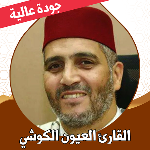 العيون الكوشي قرآن كامل دون نت