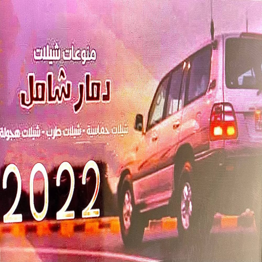 شيلات طرب سعودية وحماسية 2023