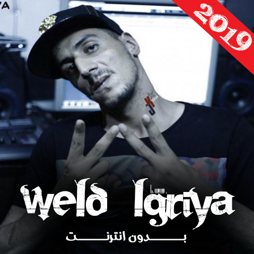 ولد الكرية  weld lgriya 2021