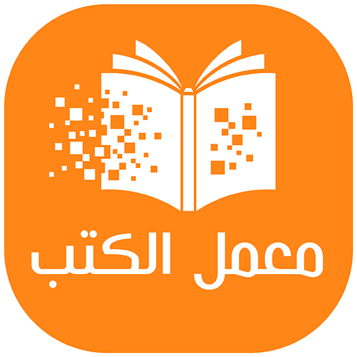 معمل الكتب - كتب pdf و روايات 