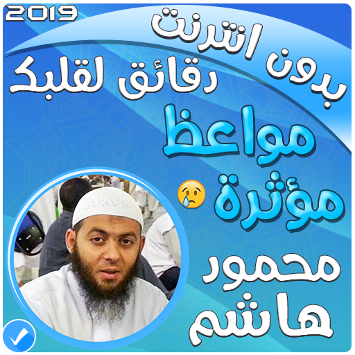 مواعظ مؤثرة محمود هاشم بدون نت