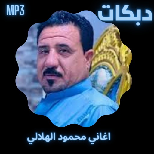 دبكات واغاني محمود الهلالي