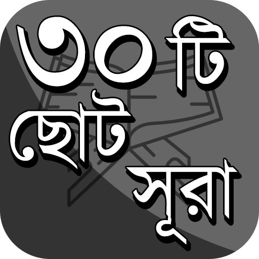 ৩০ টি ছোট সূরা বাংলা ও দোয়া