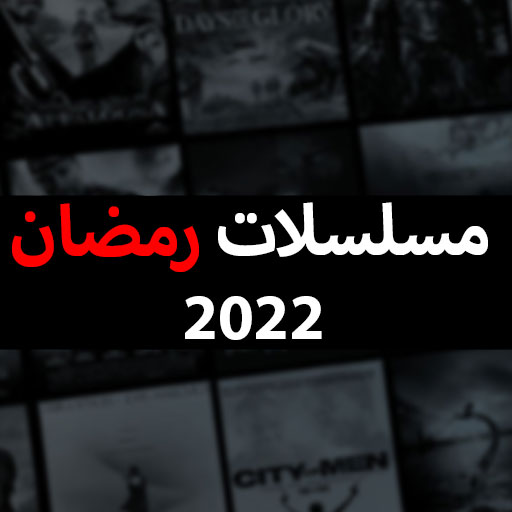 مسلسلات رمضان 2022‎