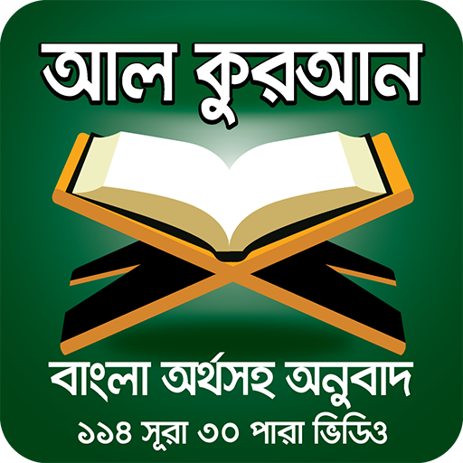 কুরআন শরীফ বাংলা অর্থসহ ভিডিও – Al Quran Bangla