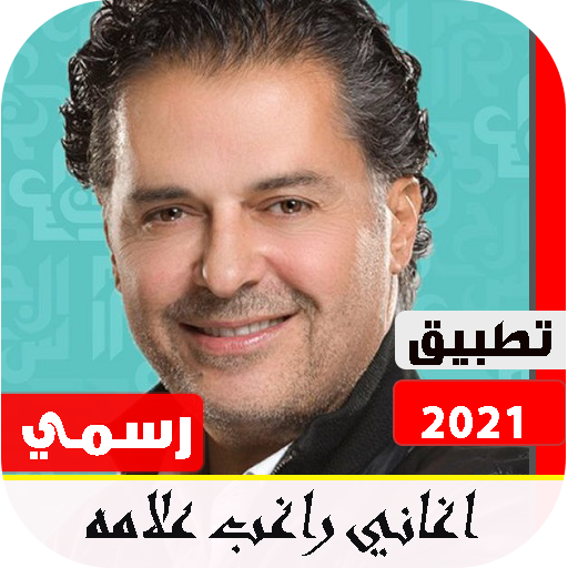 أغاني راغب علامه 2021 بدون نت 