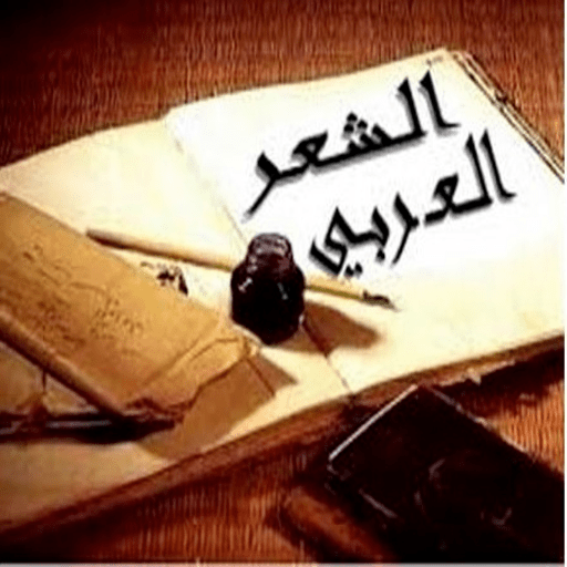 mp3 الشعر العربي